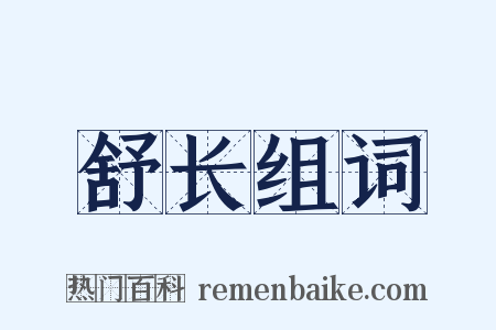 舒长组词是什么意思的图片